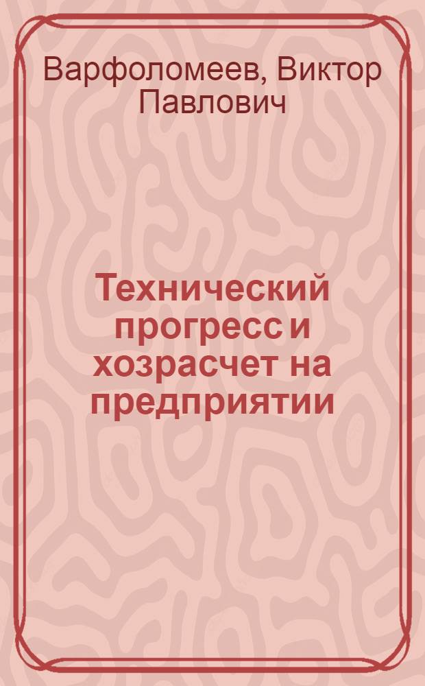 Технический прогресс и хозрасчет на предприятии