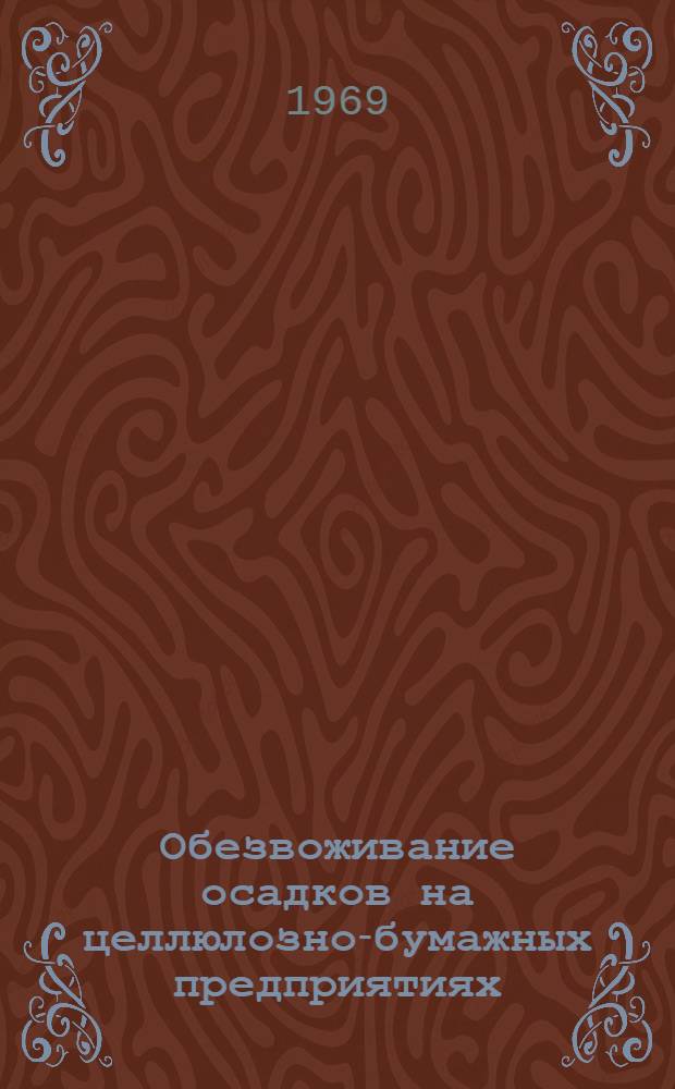 Обезвоживание осадков на целлюлозно-бумажных предприятиях