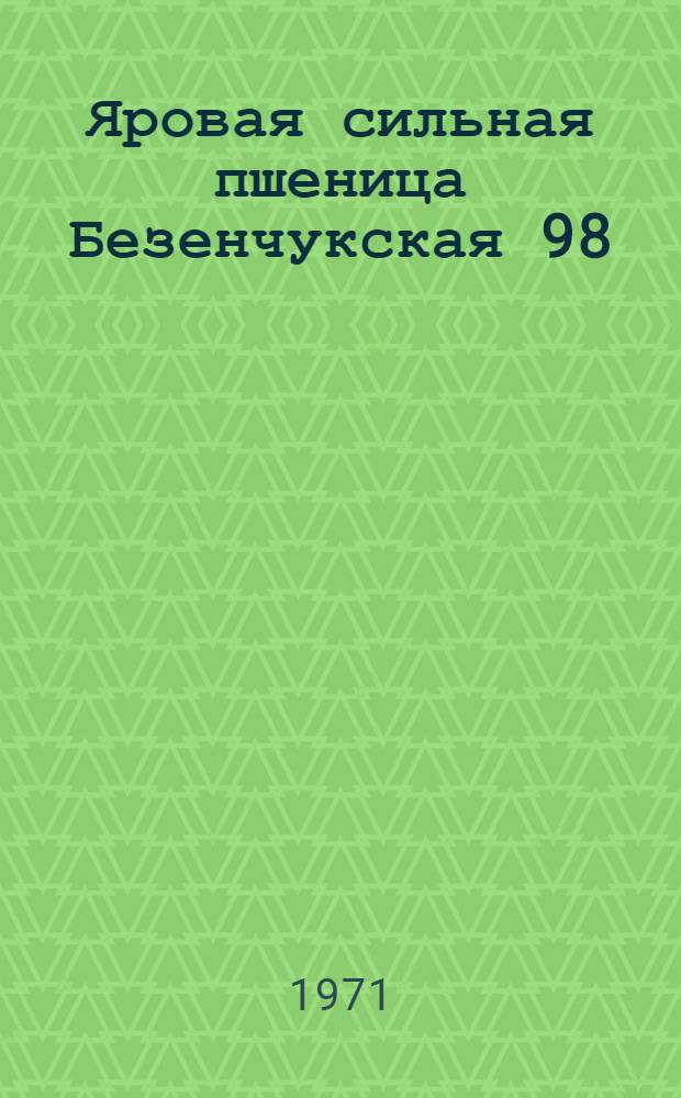 Яровая сильная пшеница Безенчукская 98
