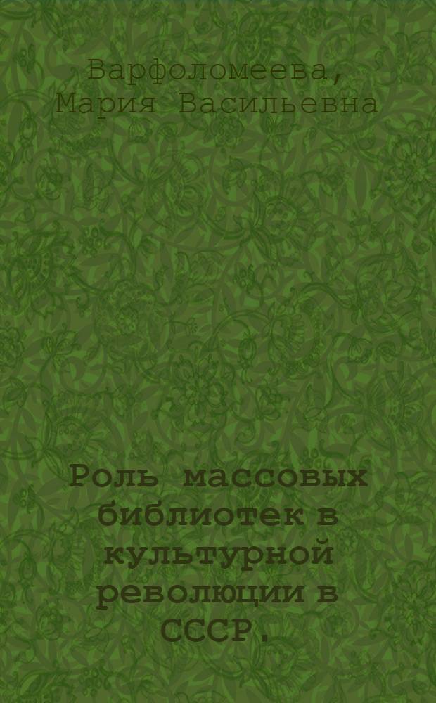 Роль массовых библиотек в культурной революции в СССР. (1928-1941 гг.)