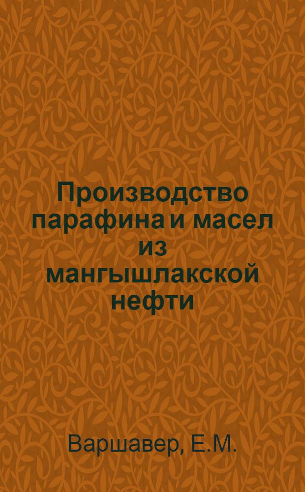 Производство парафина и масел из мангышлакской нефти