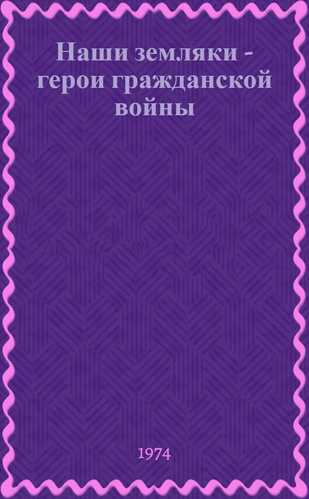 Наши земляки - герои гражданской войны : (Обзор литературы)
