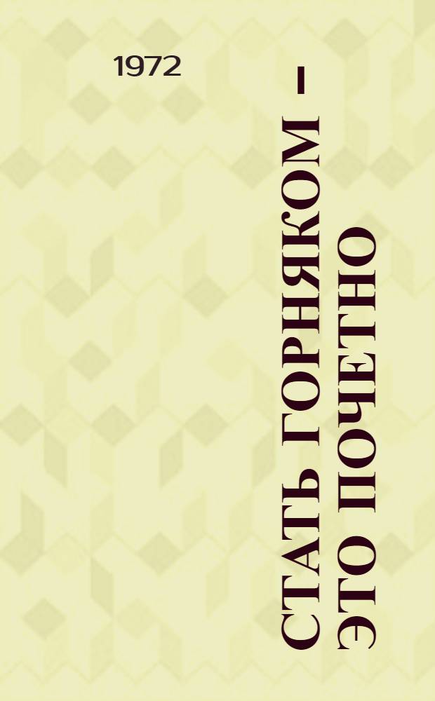 Стать горняком - это почетно