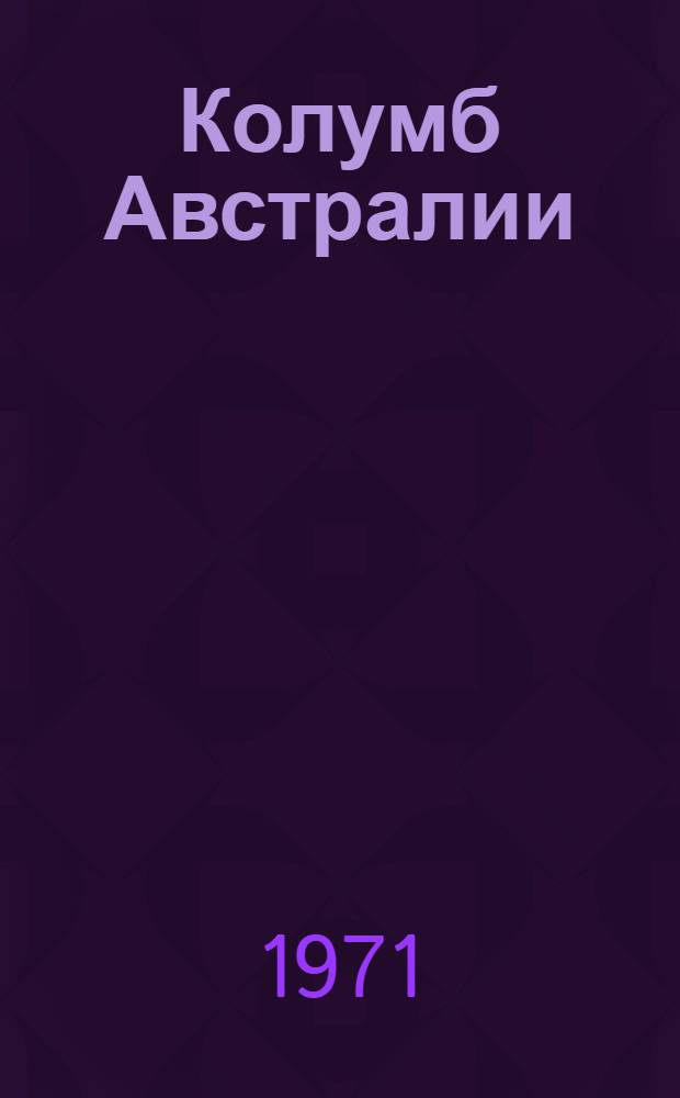 Колумб Австралии : (Докум. повесть о Педро Киросе)