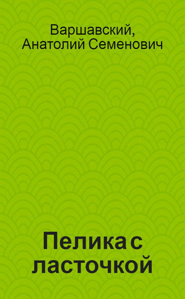 Пелика с ласточкой : Докум. новеллы : Для ст. возраста