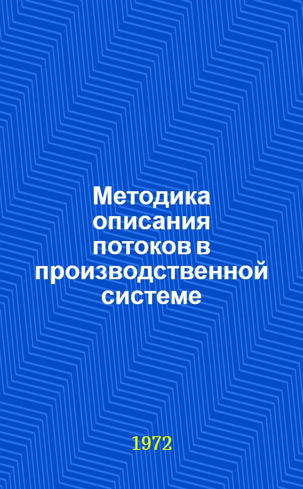 Методика описания потоков в производственной системе