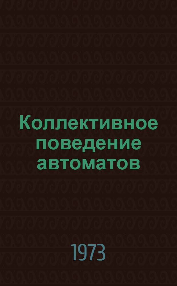 Коллективное поведение автоматов