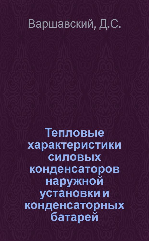 Тепловые характеристики силовых конденсаторов наружной установки и конденсаторных батарей
