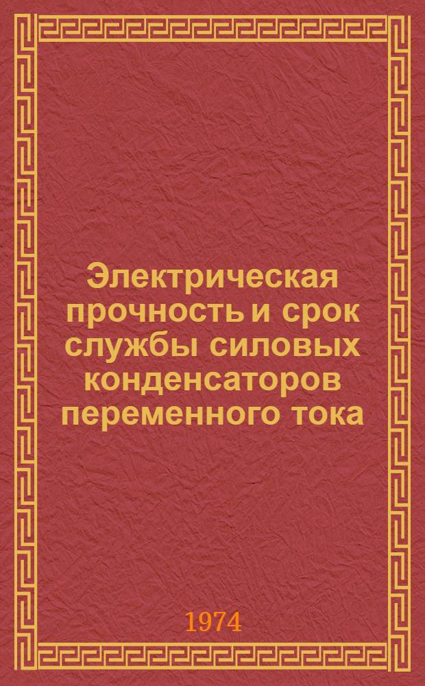 Электрическая прочность и срок службы силовых конденсаторов переменного тока