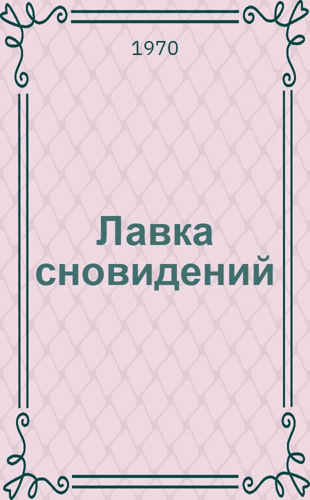 Лавка сновидений : Фантаст. повести и рассказы