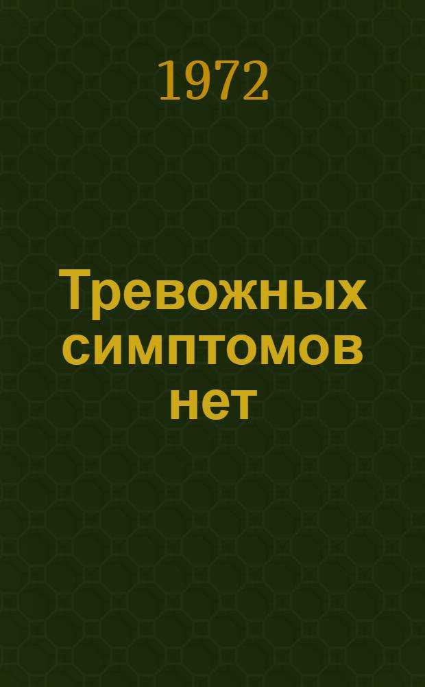 Тревожных симптомов нет : Повести и рассказы