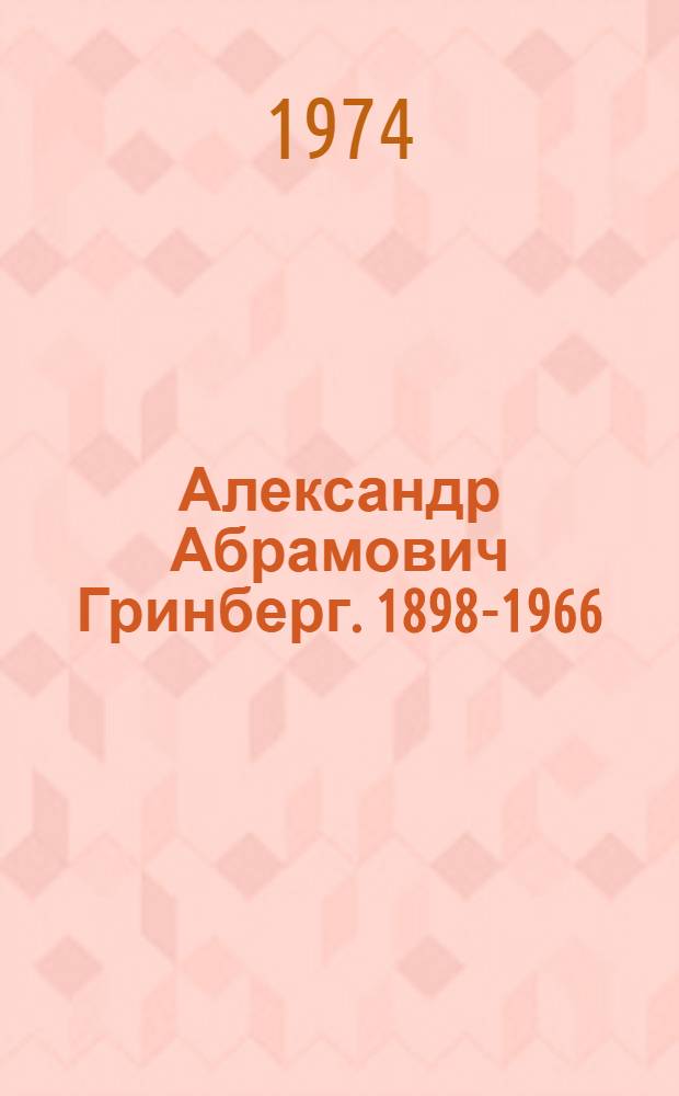 Александр Абрамович Гринберг. 1898-1966
