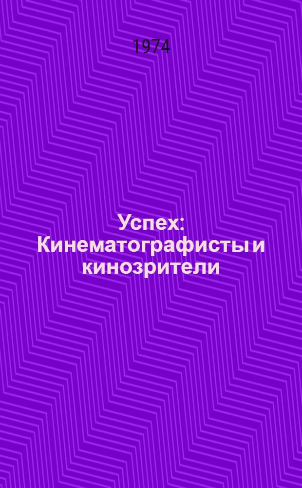 Успех : Кинематографисты и кинозрители
