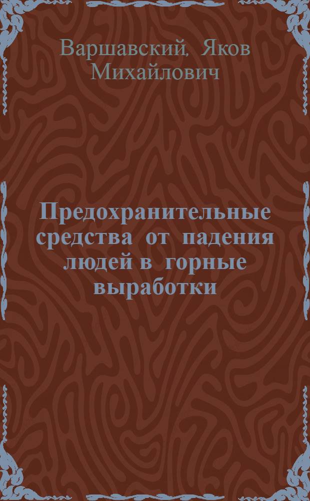 Предохранительные средства от падения людей в горные выработки
