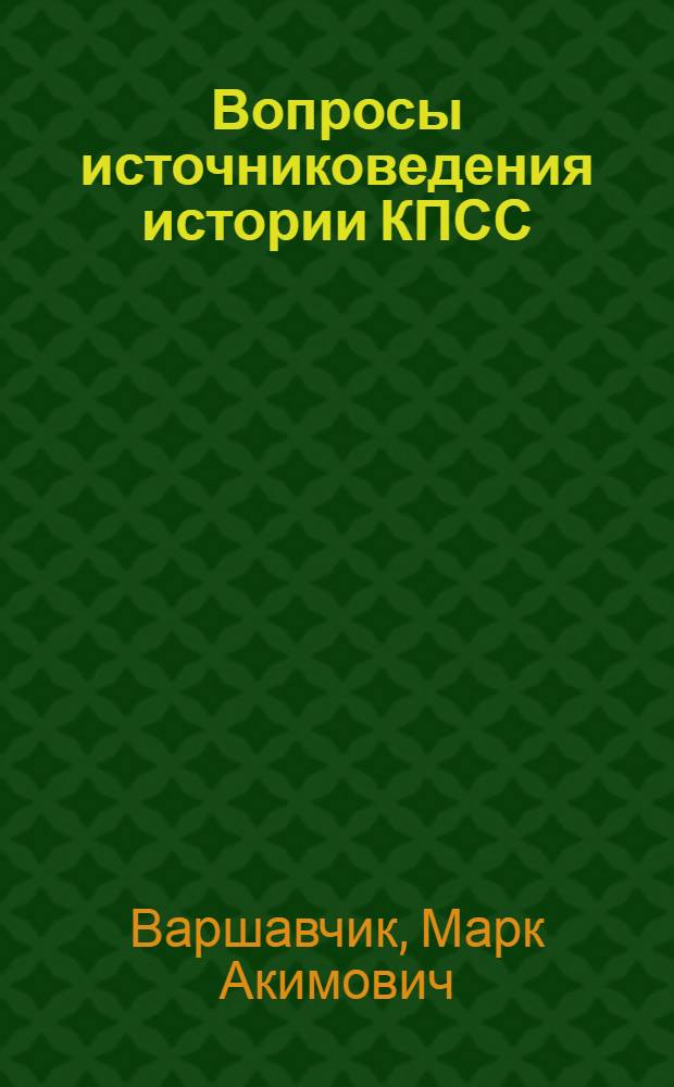 Вопросы источниковедения истории КПСС