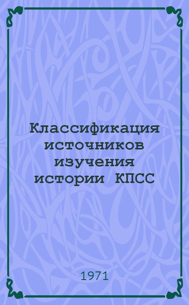 Классификация источников изучения истории КПСС : Материалы и лекции