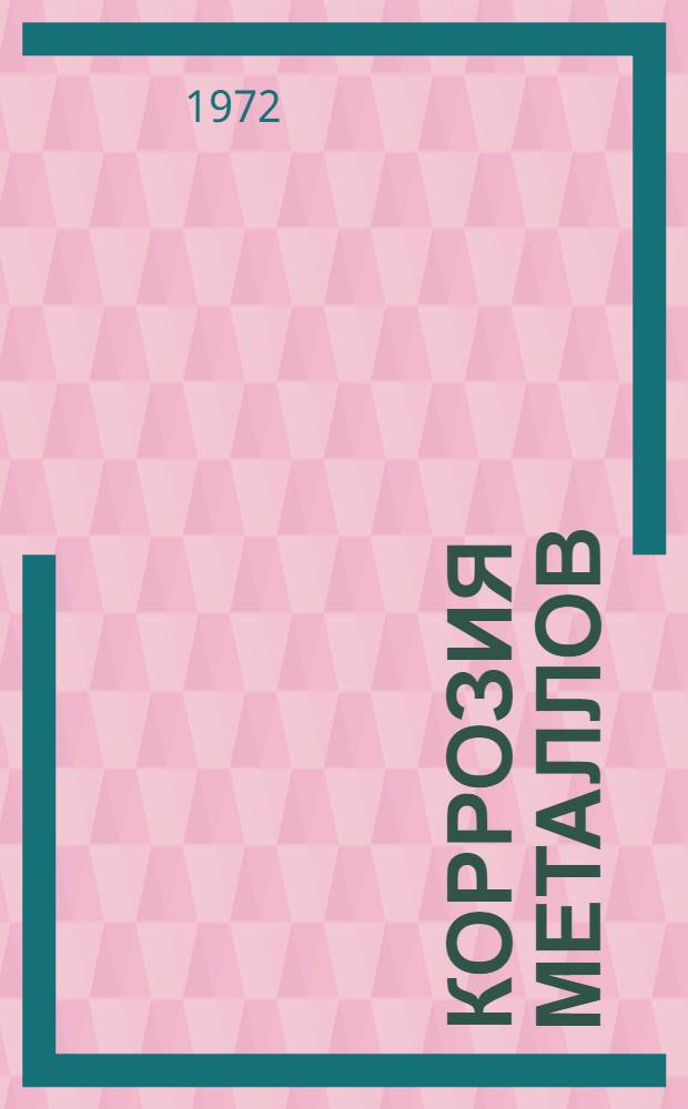 Коррозия металлов