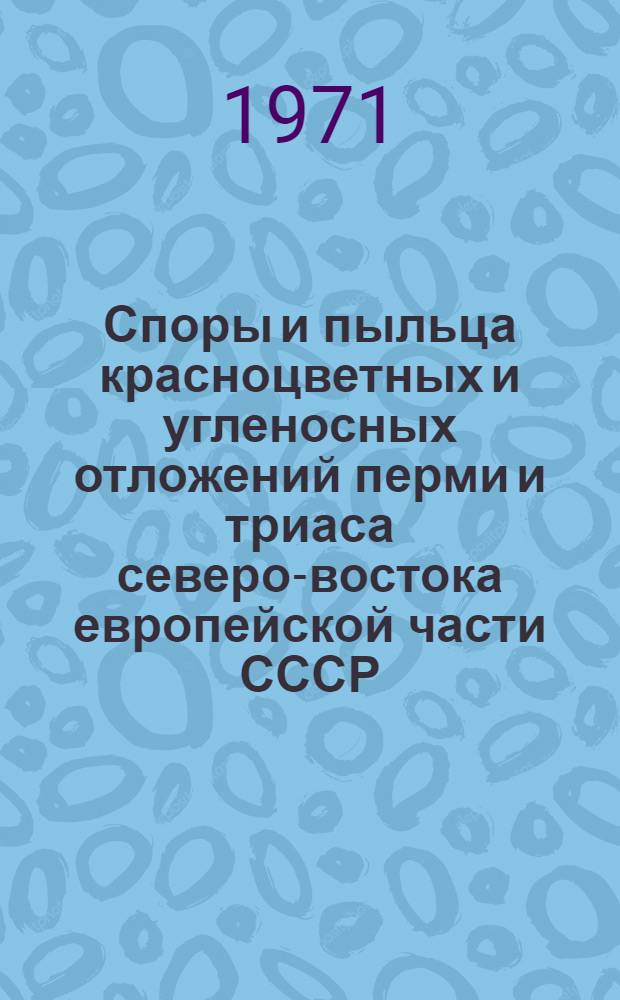 Споры и пыльца красноцветных и угленосных отложений перми и триаса северо-востока европейской части СССР