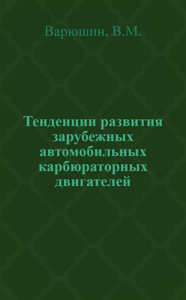 Тенденции развития зарубежных автомобильных карбюраторных двигателей : Обзор