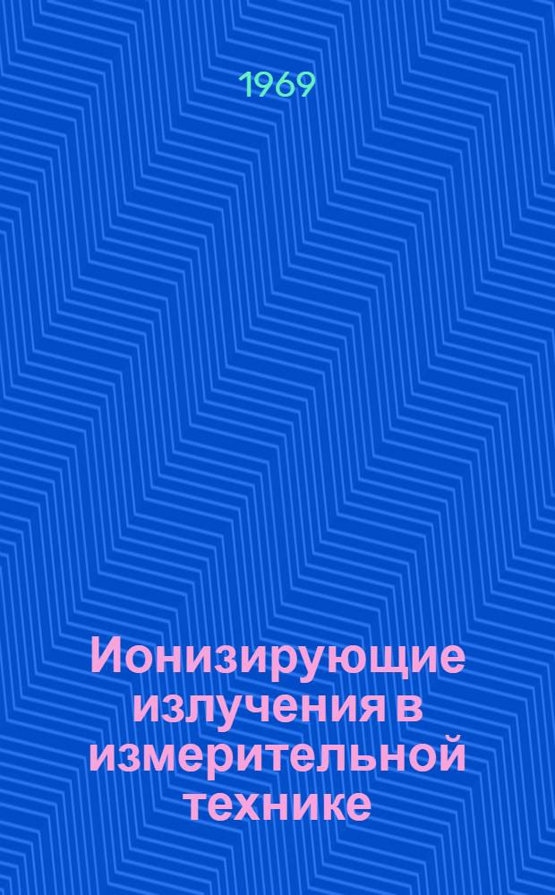 Ионизирующие излучения в измерительной технике
