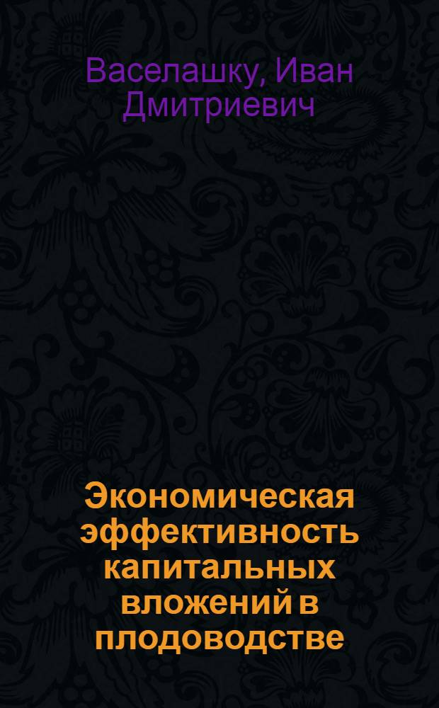 Экономическая эффективность капитальных вложений в плодоводстве