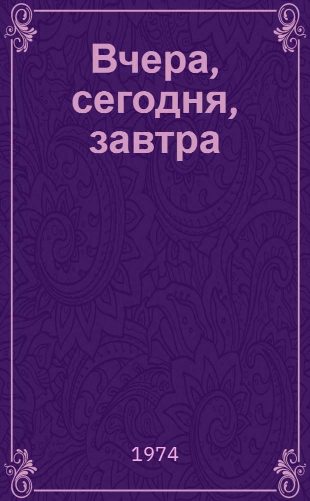 Вчера, сегодня, завтра