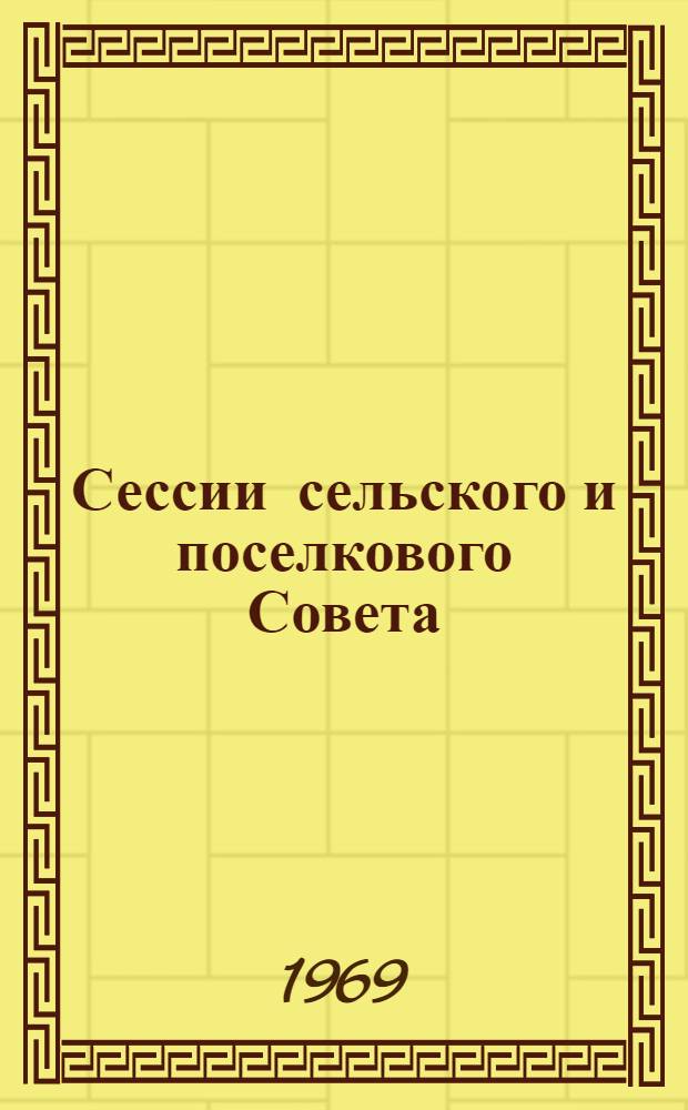 Сессии сельского и поселкового Совета