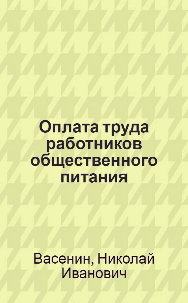 Оплата труда работников общественного питания