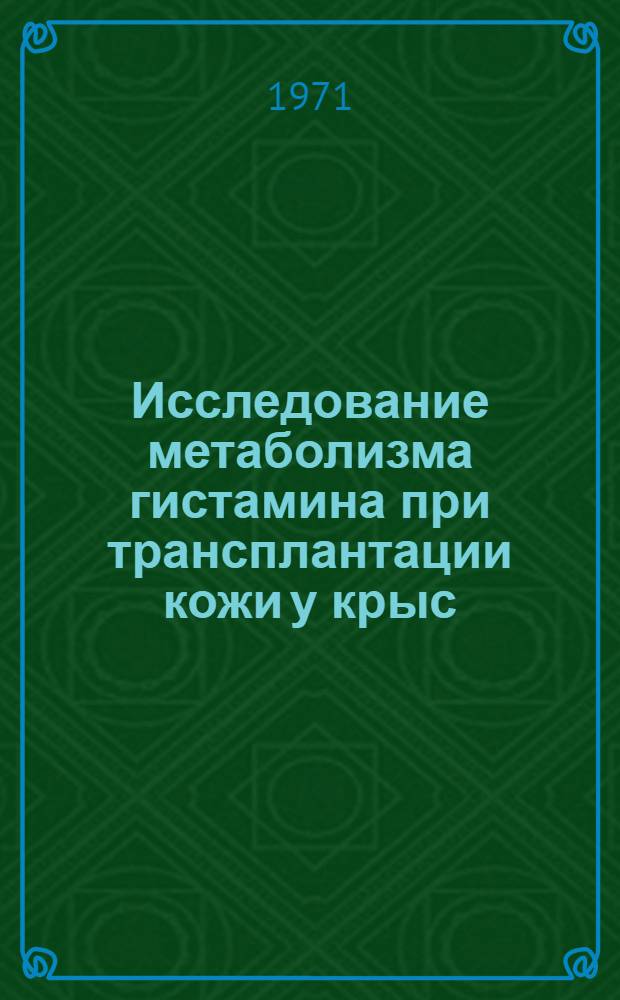 Исследование метаболизма гистамина при трансплантации кожи у крыс : Автореф. дис. на соискание учен. степени канд. мед. наук : (102)