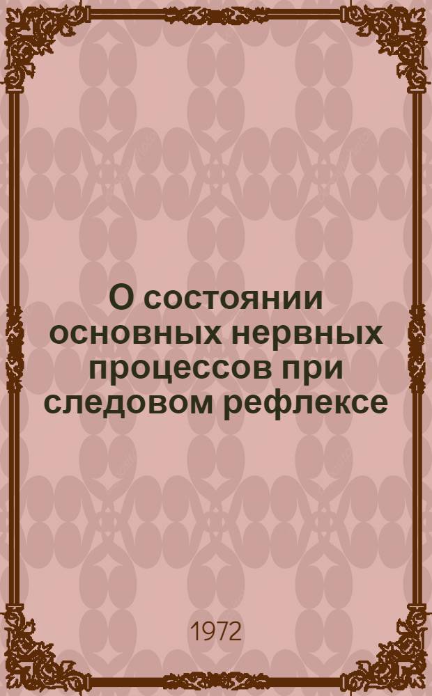 О состоянии основных нервных процессов при следовом рефлексе : Автореф. дис. на соискание учен. степени канд. мед. наук : (102)