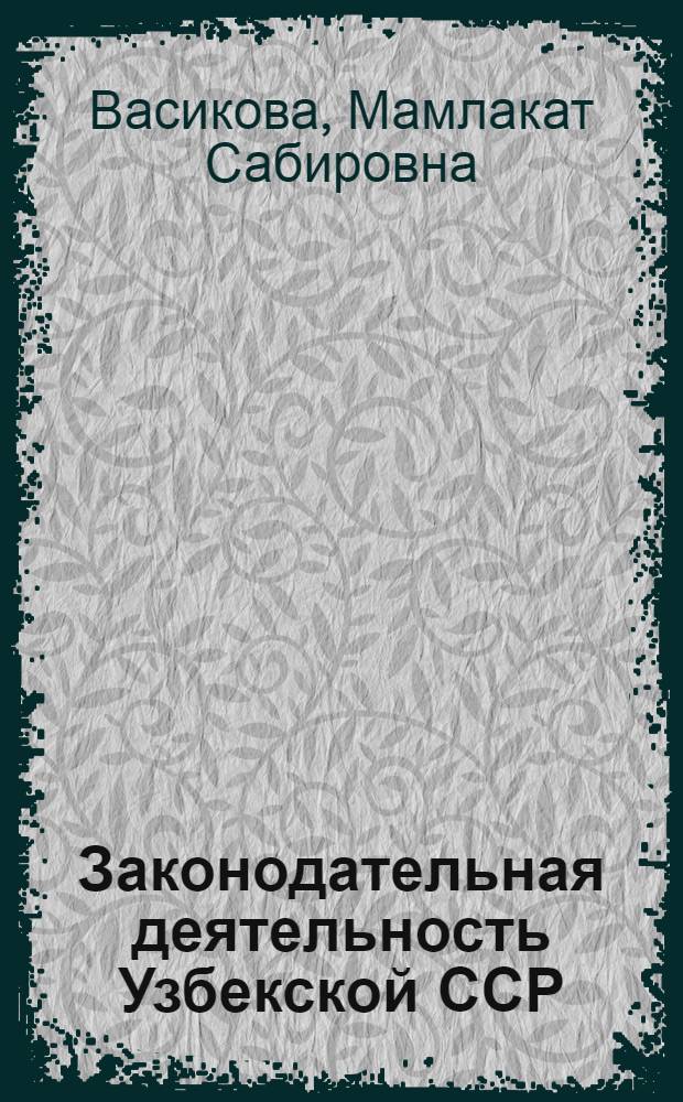 Законодательная деятельность Узбекской ССР
