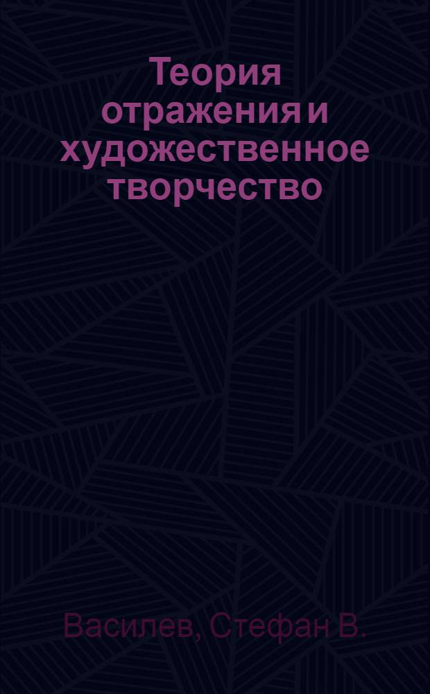 Теория отражения и художественное творчество