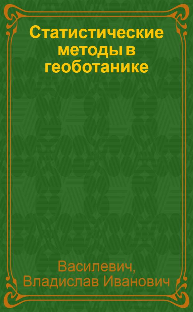 Статистические методы в геоботанике