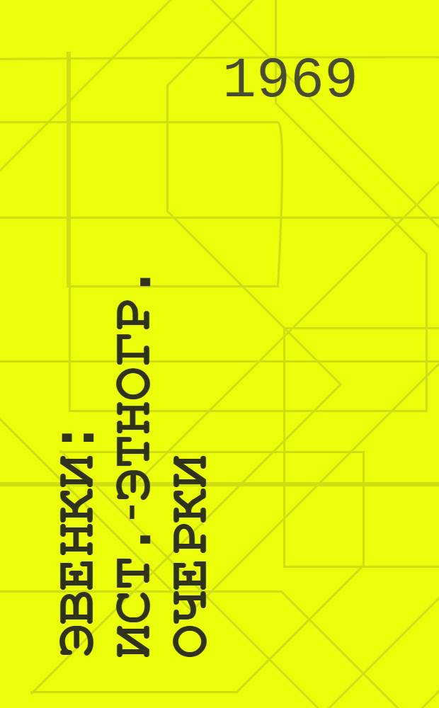 Эвенки : Ист.-этногр. очерки (XVIII - начало XX в.)