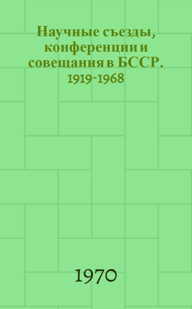 Научные съезды, конференции и совещания в БССР. 1919-1968 : Библиогр. указатель