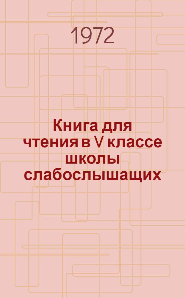 Книга для чтения в V классе школы слабослышащих : (2-е отд-ние)