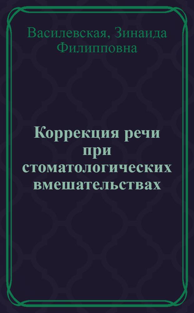 Коррекция речи при стоматологических вмешательствах