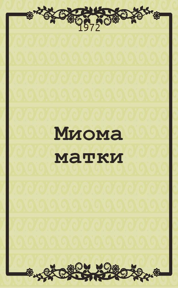 Миома матки : Клинич. лекция для студентов стоматол. фак