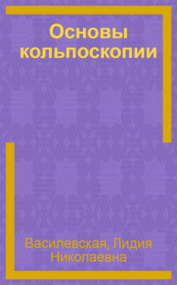 Основы кольпоскопии : Атлас