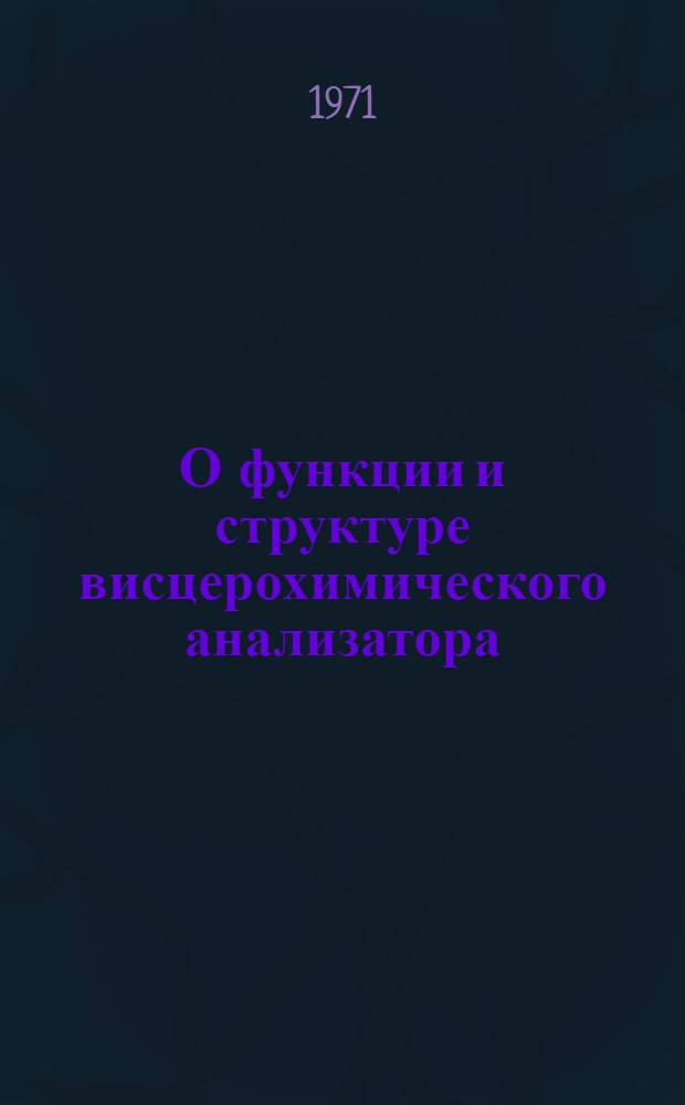 О функции и структуре висцерохимического анализатора
