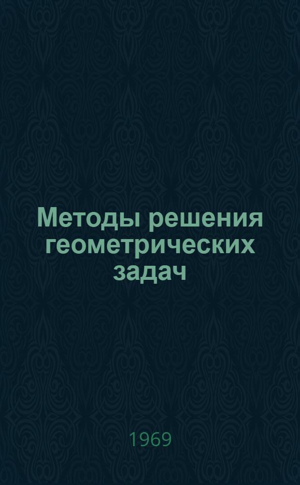 Методы решения геометрических задач : Учеб. пособие для мат. фак. пединститутов