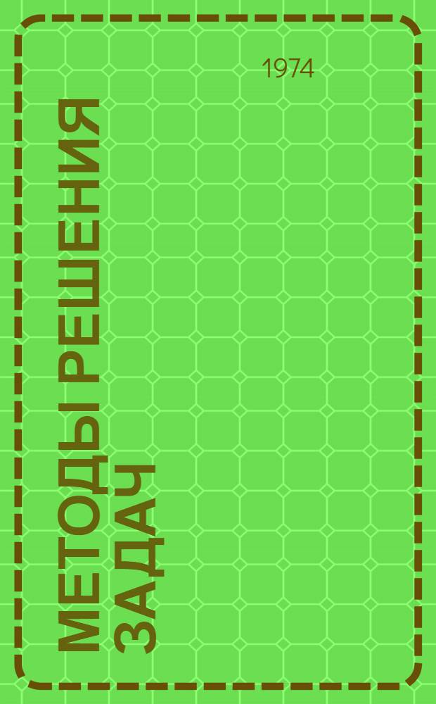 Методы решения задач : Учеб. пособие для мат. специальностей пед. ин-тов