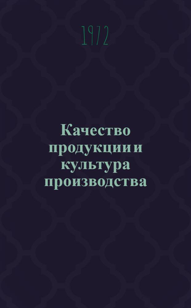 Качество продукции и культура производства