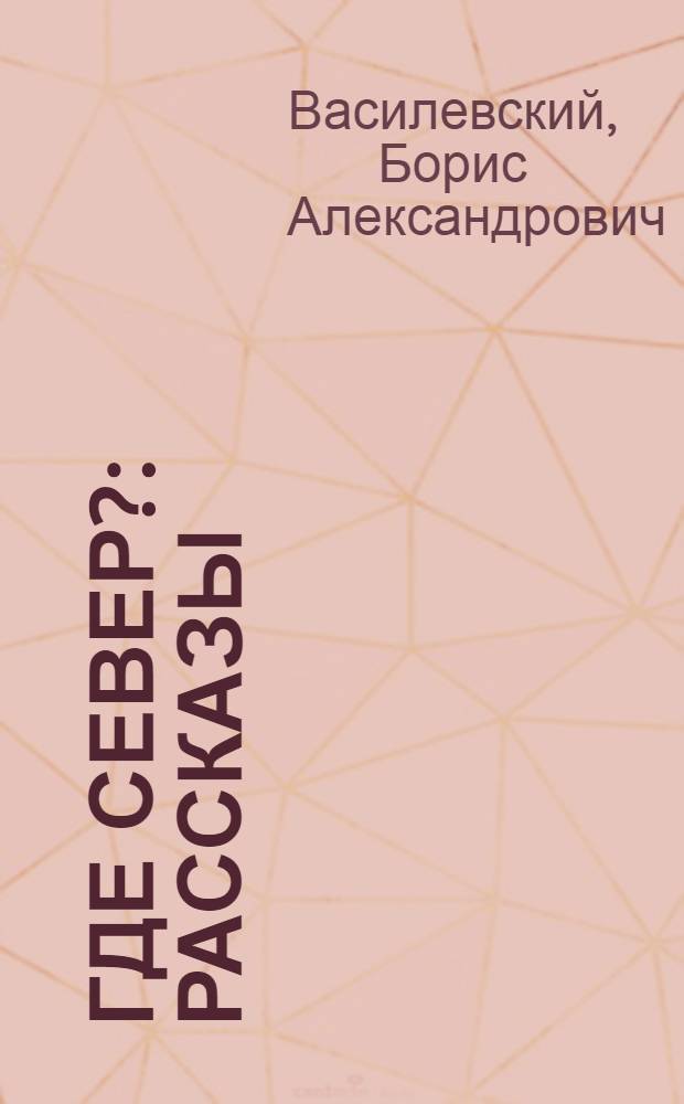 Где Север? : Рассказы