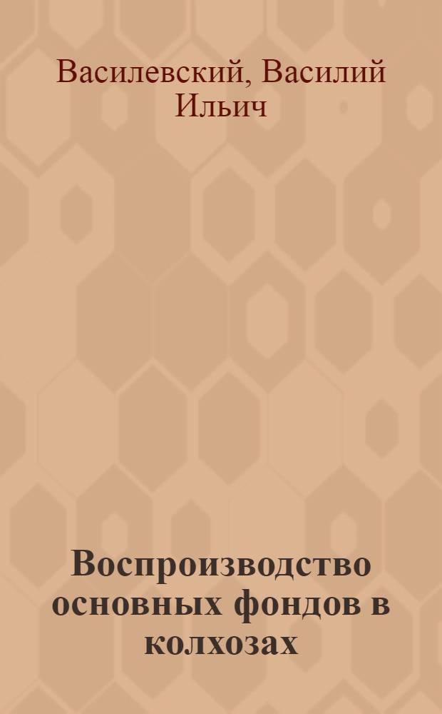 Воспроизводство основных фондов в колхозах
