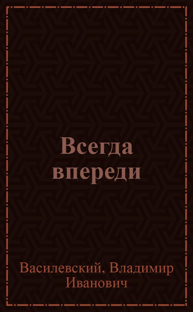 Всегда впереди : Очерки о парт. работниках