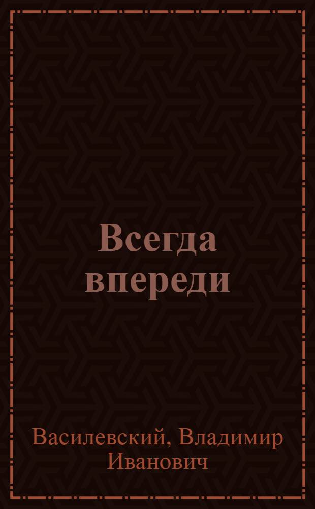 Всегда впереди : Очерки о парт. работниках