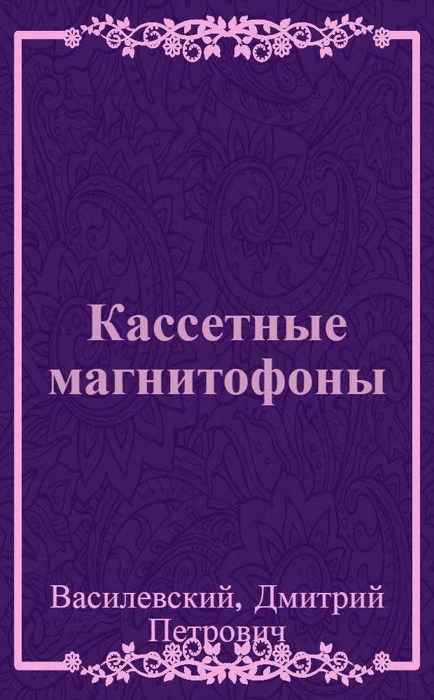 Кассетные магнитофоны