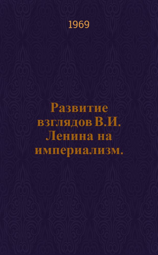 Развитие взглядов В.И. Ленина на империализм. (1893-1917 гг.)