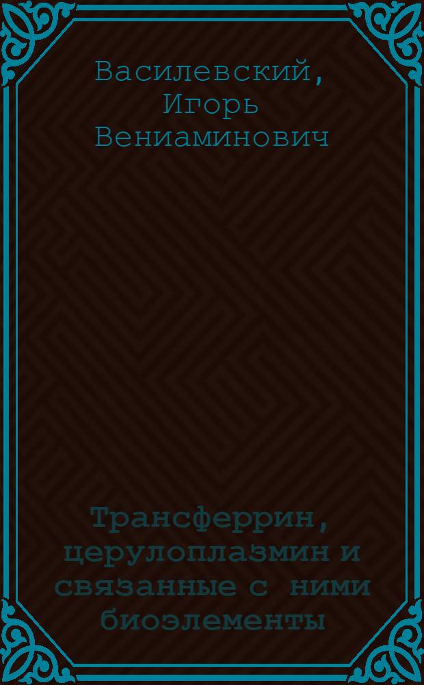 Трансферрин, церулоплазмин и связанные с ними биоэлементы (железо и медь) в крови новорожденных близнецов и рожениц : Автореф. дис. на соиск. учен. степени канд. мед. наук : (14.00.09)